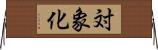対象化 Horizontal Wall Scroll