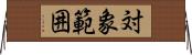 対象範囲 Horizontal Wall Scroll