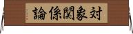 対象関係論 Horizontal Wall Scroll