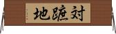 対蹠地 Horizontal Wall Scroll