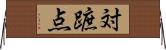 対蹠点 Horizontal Wall Scroll