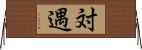 対遇 Horizontal Wall Scroll