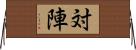対陣 Horizontal Wall Scroll