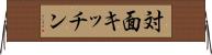 対面キッチン Horizontal Wall Scroll