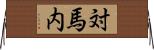 対馬内 Horizontal Wall Scroll
