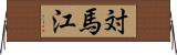 対馬江 Horizontal Wall Scroll