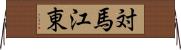 対馬江東 Horizontal Wall Scroll