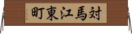 対馬江東町 Horizontal Wall Scroll