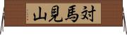 対馬見山 Horizontal Wall Scroll