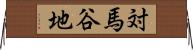 対馬谷地 Horizontal Wall Scroll