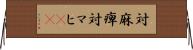 対麻痺 Horizontal Wall Scroll