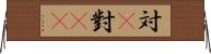 対(P) Horizontal Wall Scroll