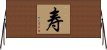 Long Life/Longevity (Simplified/Japanese version) Horizontal Wall Scroll