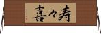 寿々喜 Horizontal Wall Scroll