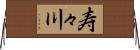 寿々川 Horizontal Wall Scroll