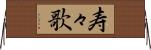 寿々歌 Horizontal Wall Scroll