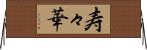 寿々華 Horizontal Wall Scroll