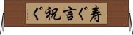 寿ぐ Horizontal Wall Scroll