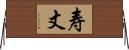 寿丈 Horizontal Wall Scroll