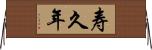 寿久年 Horizontal Wall Scroll