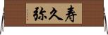 寿久弥 Horizontal Wall Scroll