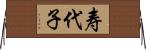 寿代子 Horizontal Wall Scroll