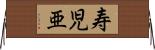 寿児亜 Horizontal Wall Scroll