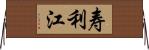 寿利江 Horizontal Wall Scroll