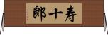 寿十郎 Horizontal Wall Scroll