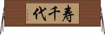 寿千代 Horizontal Wall Scroll