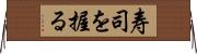 寿司を握る Horizontal Wall Scroll