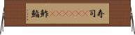 寿司(ateji)(P) Horizontal Wall Scroll