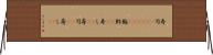寿司(ateji)(P);鮨;鮓(rK);寿し(sK);壽司(sK);壽し(sK) Horizontal Wall Scroll