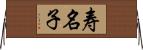 寿名子 Horizontal Wall Scroll