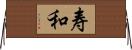 寿和 Horizontal Wall Scroll