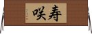 寿咲 Horizontal Wall Scroll