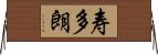 寿多朗 Horizontal Wall Scroll
