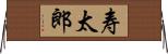 寿太郎 Horizontal Wall Scroll