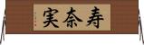 寿奈実 Horizontal Wall Scroll