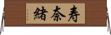 寿奈緒 Horizontal Wall Scroll