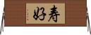 寿好 Horizontal Wall Scroll