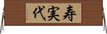 寿実代 Horizontal Wall Scroll