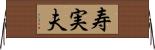 寿実夫 Horizontal Wall Scroll