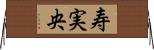 寿実央 Horizontal Wall Scroll