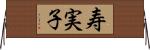 寿実子 Horizontal Wall Scroll