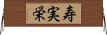 寿実栄 Horizontal Wall Scroll