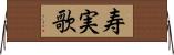 寿実歌 Horizontal Wall Scroll