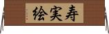 寿実絵 Horizontal Wall Scroll
