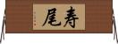 寿尾 Horizontal Wall Scroll
