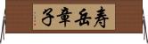 寿岳章子 Horizontal Wall Scroll